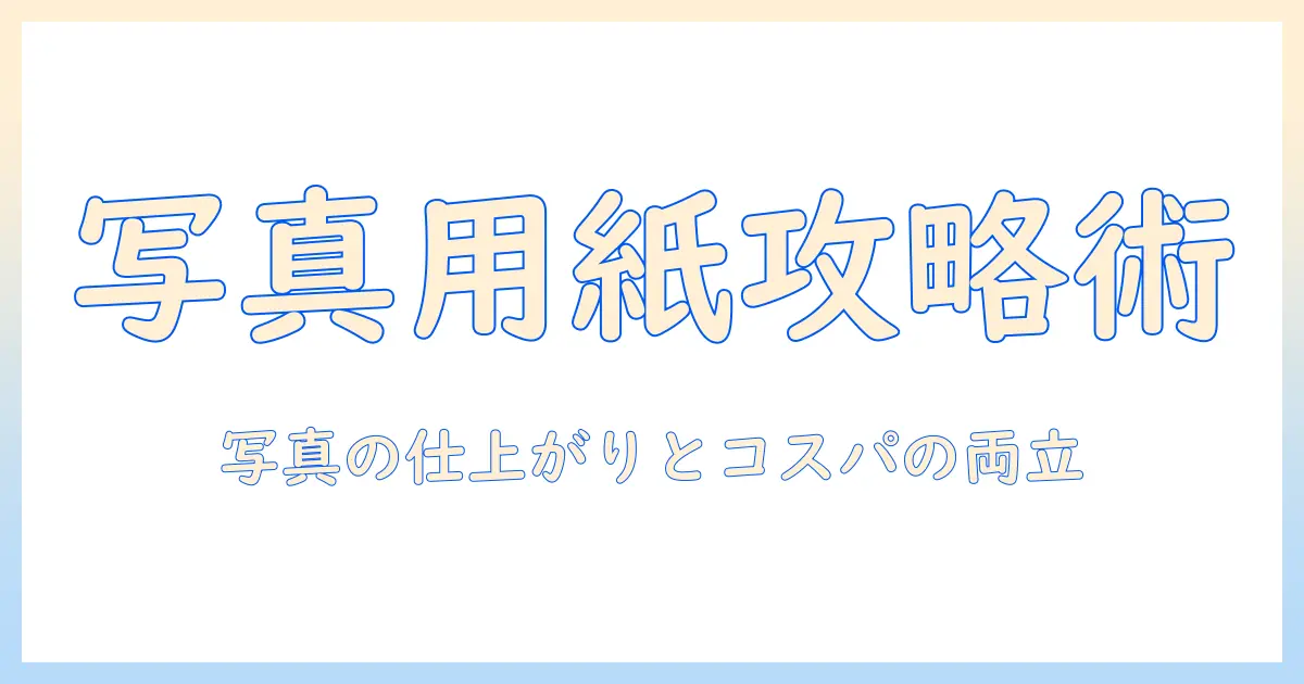エプソン プリンター 写真 用紙 種類を徹底解説:写真の仕上がりとコスパを両立する選び方
