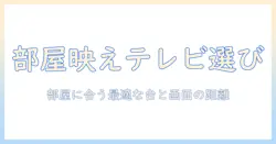 テレビのサイズの決め方と台の選び方ガイド:部屋の広さに合わせたテレビ台サイズを最適化