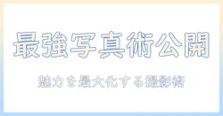 マッチングアプリ 写真プロ なんjで話題の撮影術と選び方｜プロが教える写真で魅力を最大化
