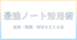 高校生のためのノートパソコンの使い道ガイド：勉強・課題・部活で役立つ選び方と活用術