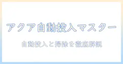 洗濯機の自動投入機能と掃除のコツを徹底解説|アクア製の最新モデルで実践する