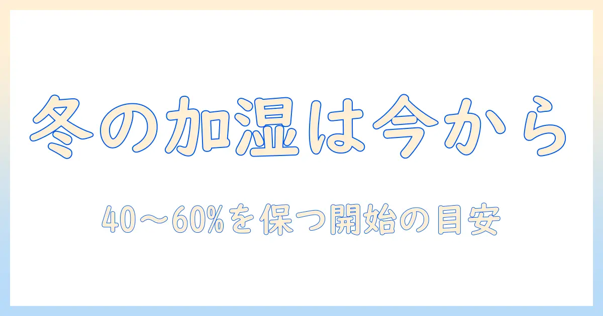 加湿器 何月から使うべきか？冬の乾燥対策と開始時期の目安