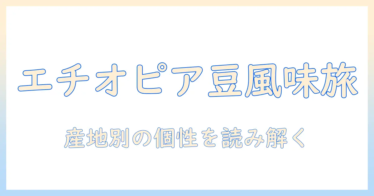 エチオピア の コーヒー 豆 の 特徴 は 風味の個性と産地別の違いを解説