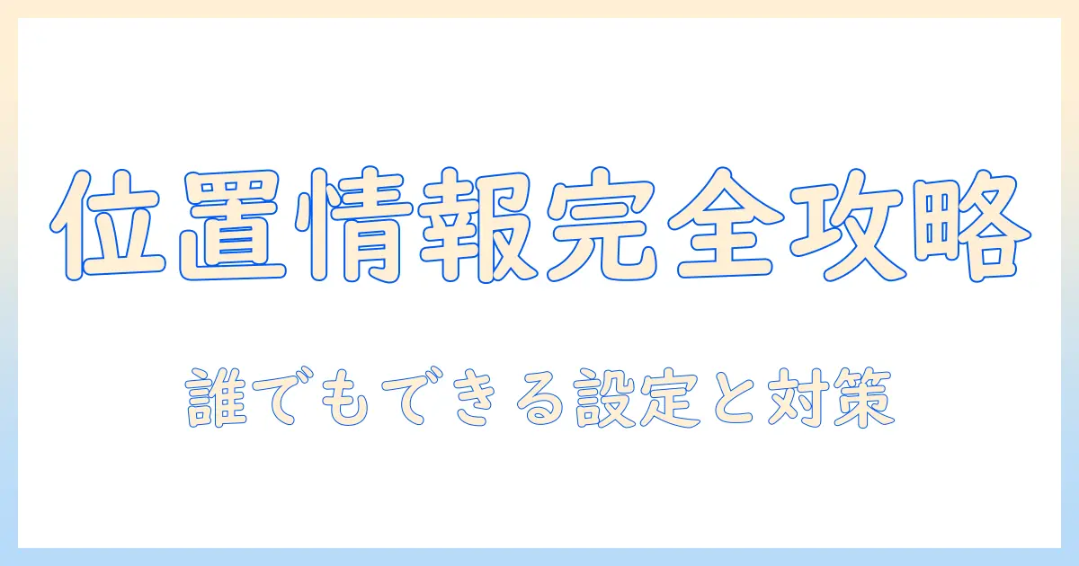 初心者向けガイド: iphone 写真 位置情報 確認方法とプライバシー管理
