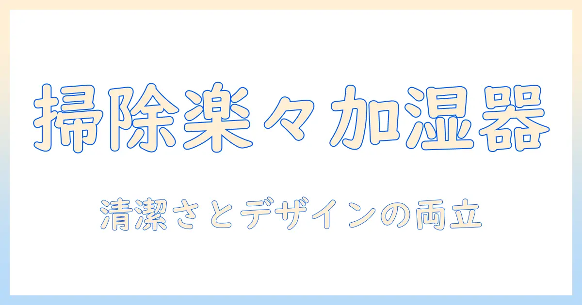 加湿器 洗いやすい おしゃれに選ぶコツとおすすめモデル10選