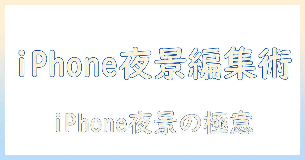 iphone 写真 夜景 加工で差をつける！iPhoneだけで夜景写真を美しく仕上げる編集テクニック