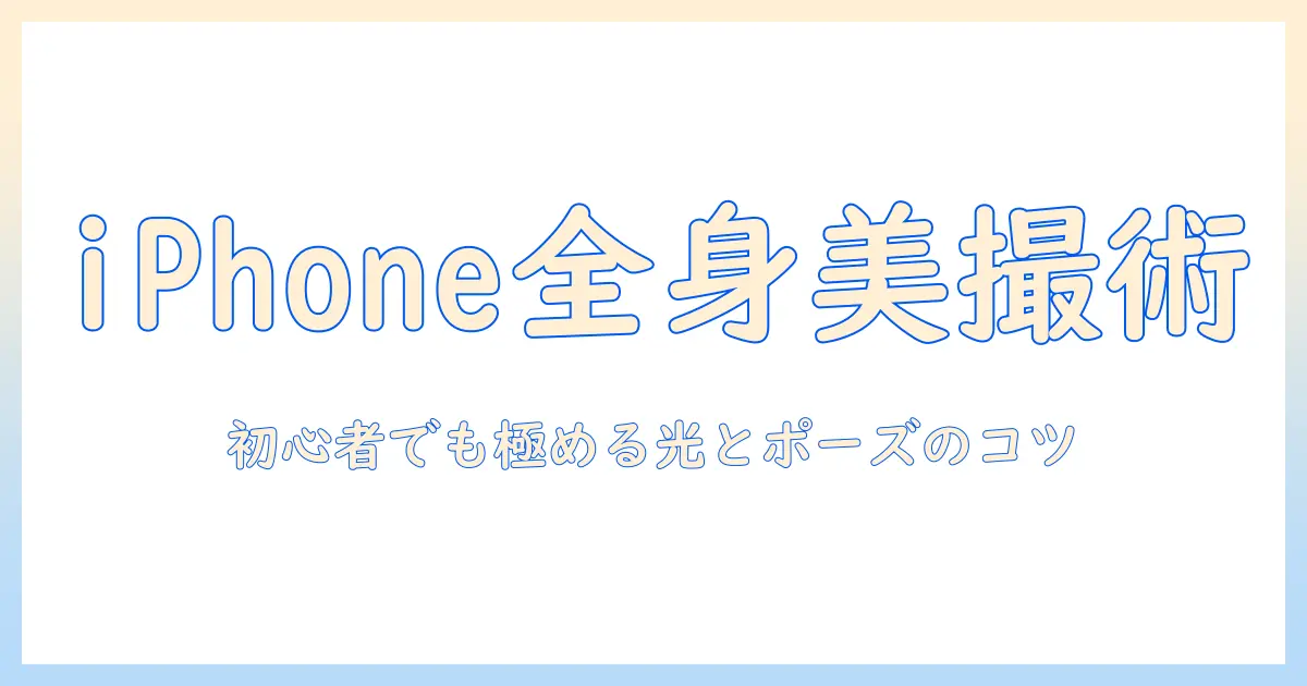アイフォン 全身 写真を極める撮影テクニック：初心者でもできるポージングとライティングのコツ