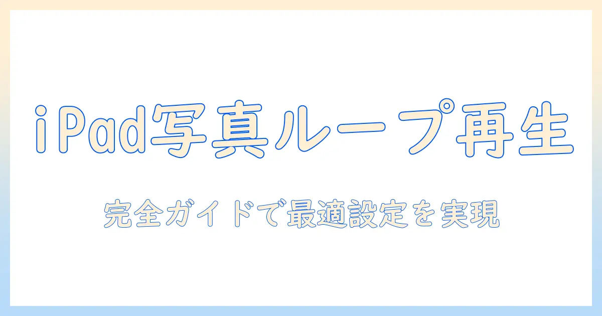 ipad 写真 スライドショー ループ再生のやり方 完全ガイド