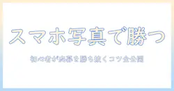 写真で始める初心者のスマホコンテスト攻略：スマホで撮る写真を応募するコツ