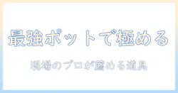 コーヒーを極めるポット選び: バリスタおすすめの道具と自宅で楽しむコーヒー術