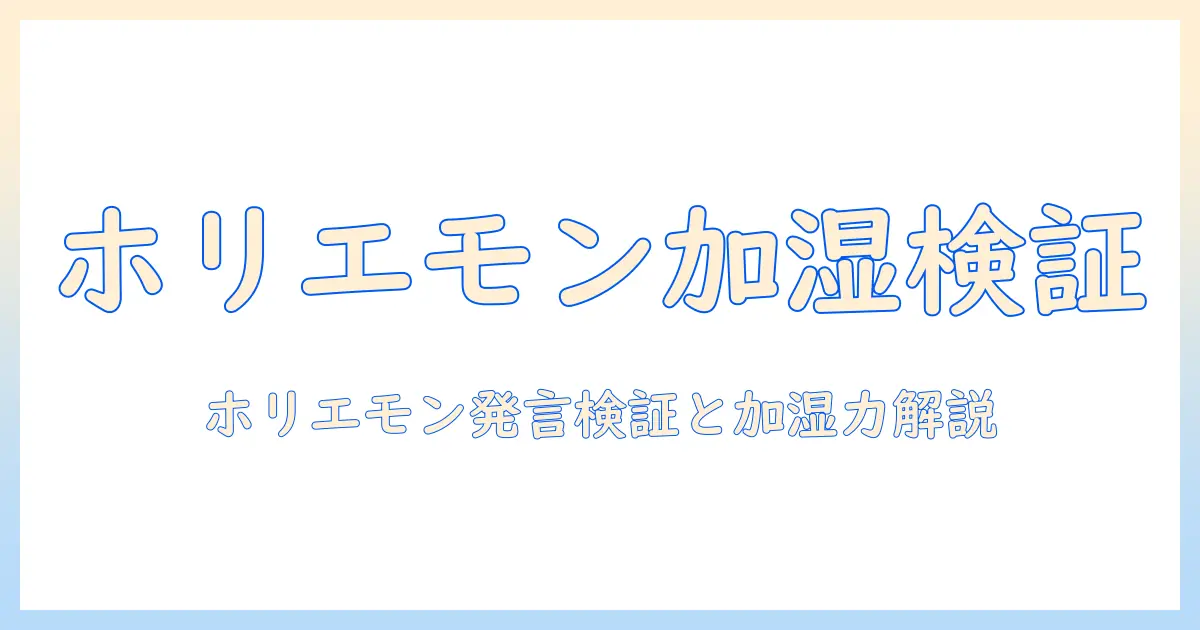 加湿器 意味ない ホリエモン—ホリエモンの発言を検証して加湿器の実力と使い方を解説