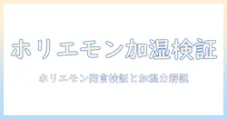 加湿器 意味ない ホリエモン—ホリエモンの発言を検証して加湿器の実力と使い方を解説