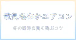 電気毛布とエアコン、どっちを選ぶ?冬の暖房を徹底比較して賢く節約する方法