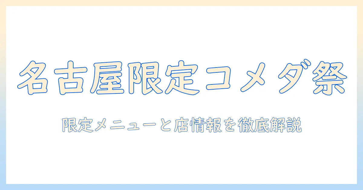 名古屋限定！コメダ珈琲店の限定メニューと店情報を徹底解説