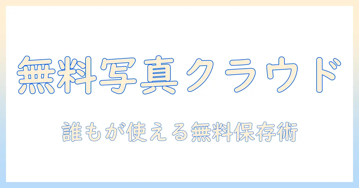 iphone 写真 クラウド 保存 無料で実現する方法とおすすめサービス