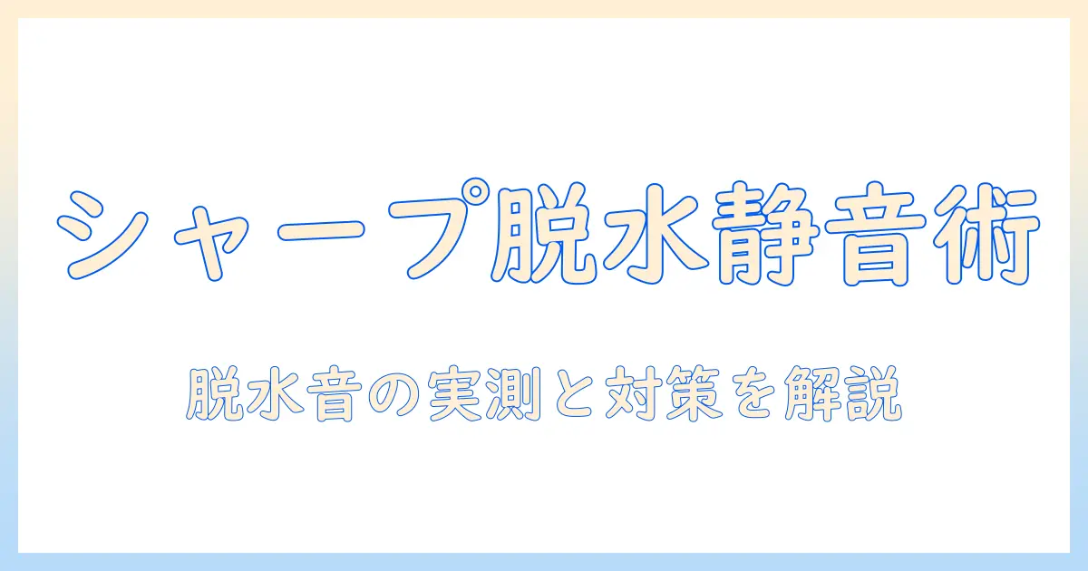 シャープの洗濯機の脱水はうるさいのか？静音モデルの選び方と対策を徹底解説