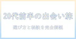 婚活バスツアー 20代前半で出会いをつくる秘訣と選び方