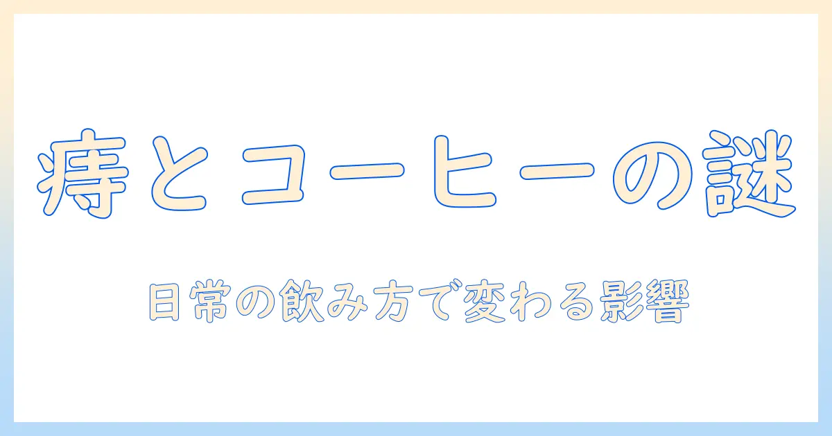 コーヒーと痔の関係を徹底解説：日常生活の飲み方が影響するのか