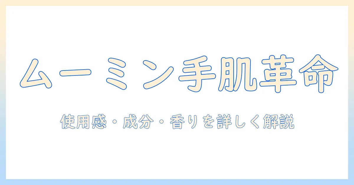 ムーミンのハンドクリームの口コミを徹底解説：使用感・成分・香りを詳しく