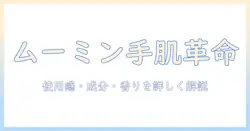 ムーミンのハンドクリームの口コミを徹底解説：使用感・成分・香りを詳しく
