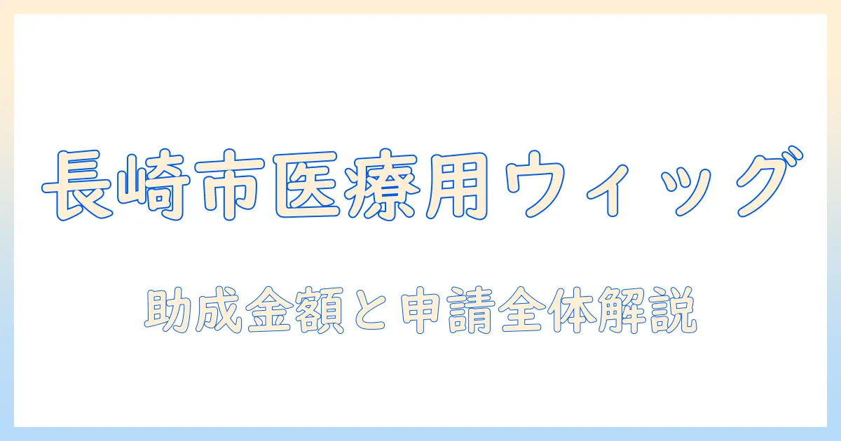 長崎 市 医療 用 ウィッグ 助成 金情報: 長崎市民が知っておくべき 医療用ウィッグ の 助成金額と申請手順