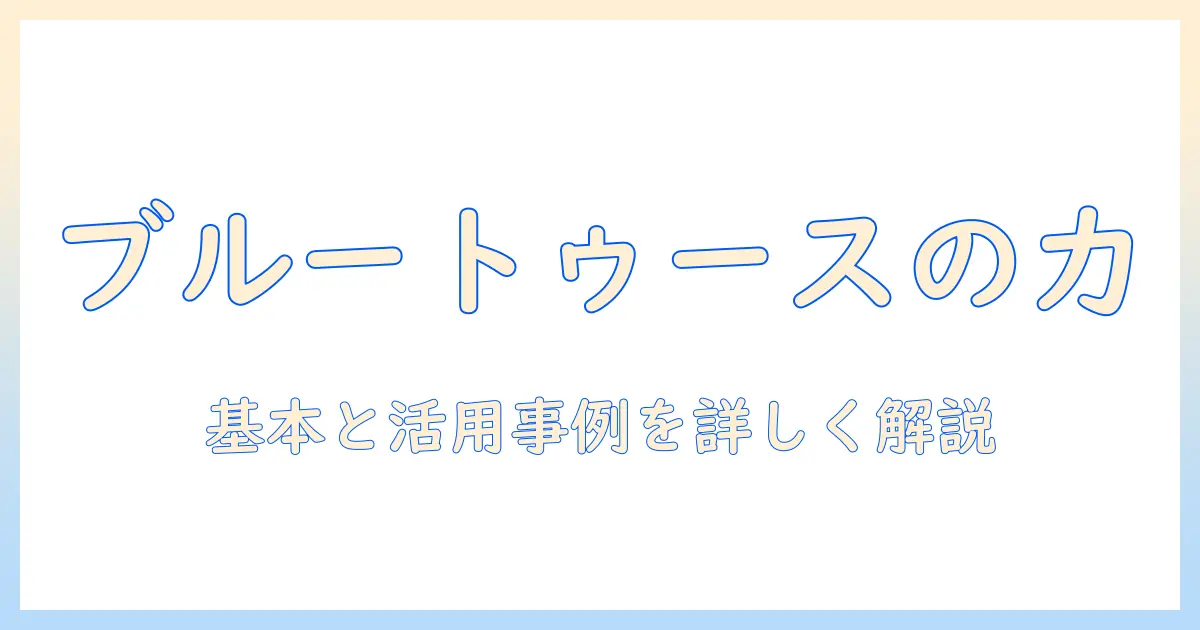 aquos テレビ ブルートゥース 何が できる｜Bluetooth接続の基本と活用事例