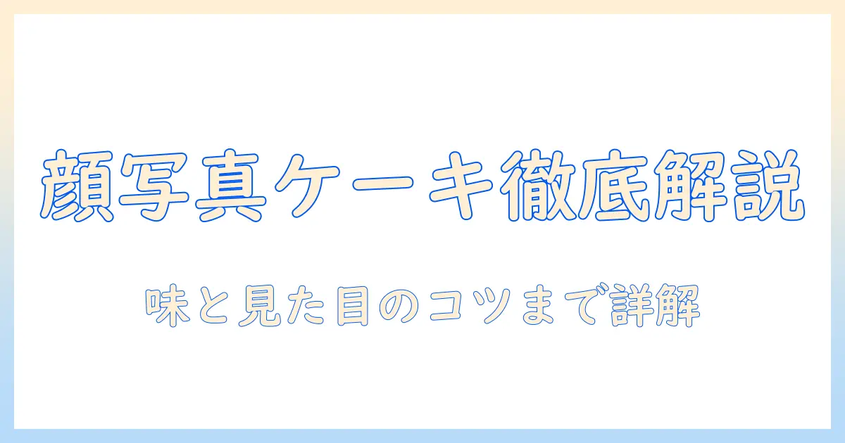 顔 写真 ケーキ 美味しい – 顔写真プリントケーキの味と見た目を徹底解説