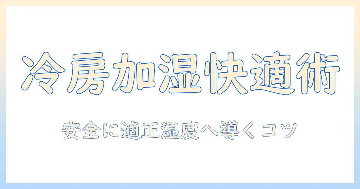 エアコン 冷房 加湿器 併用で快適生活：安全な使い方と適切な湿度のコツ
