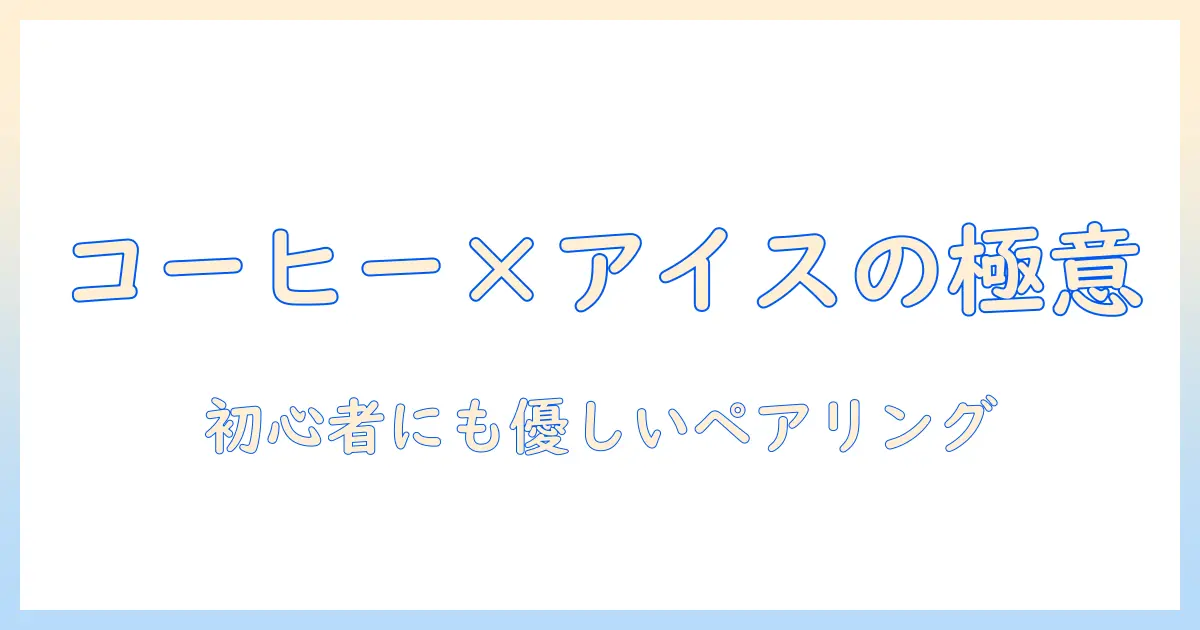コーヒーとアイス、クリームのおすすめを徹底解説：初心者でも楽しめる組み合わせと選び方