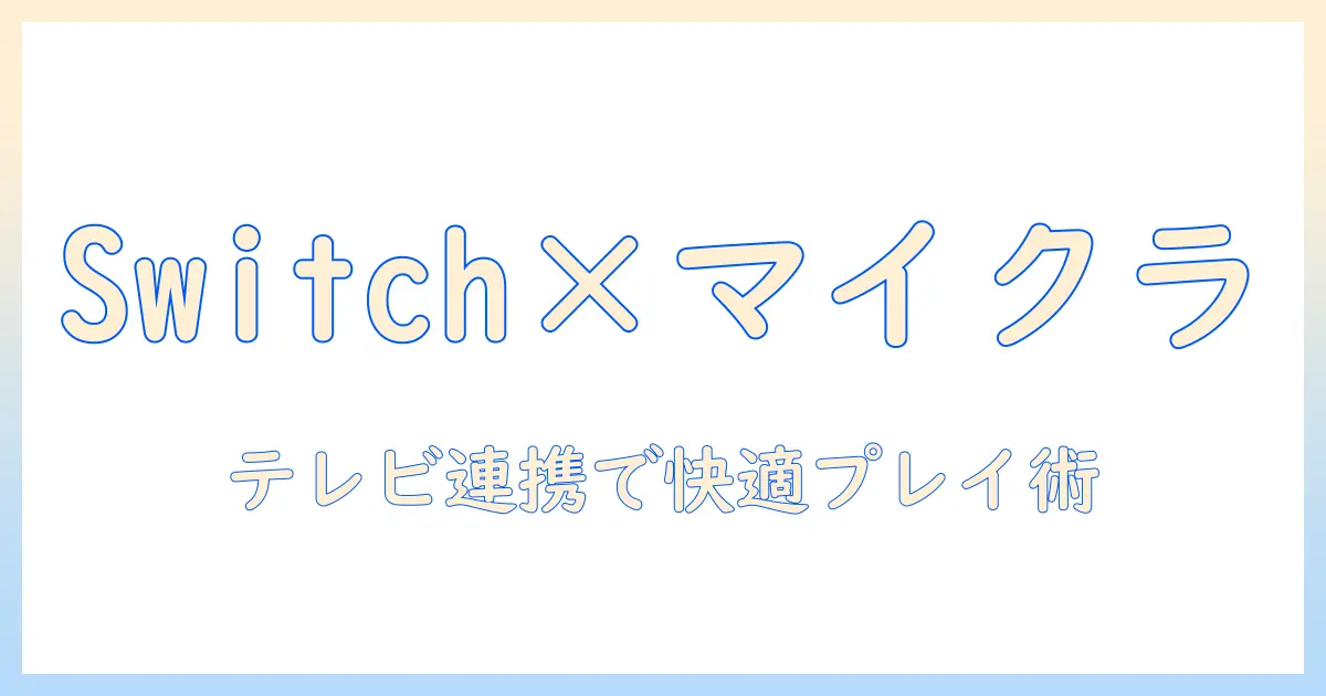 switchとテレビでマイクラを楽しむ作り方ガイド