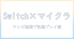 switchとテレビでマイクラを楽しむ作り方ガイド