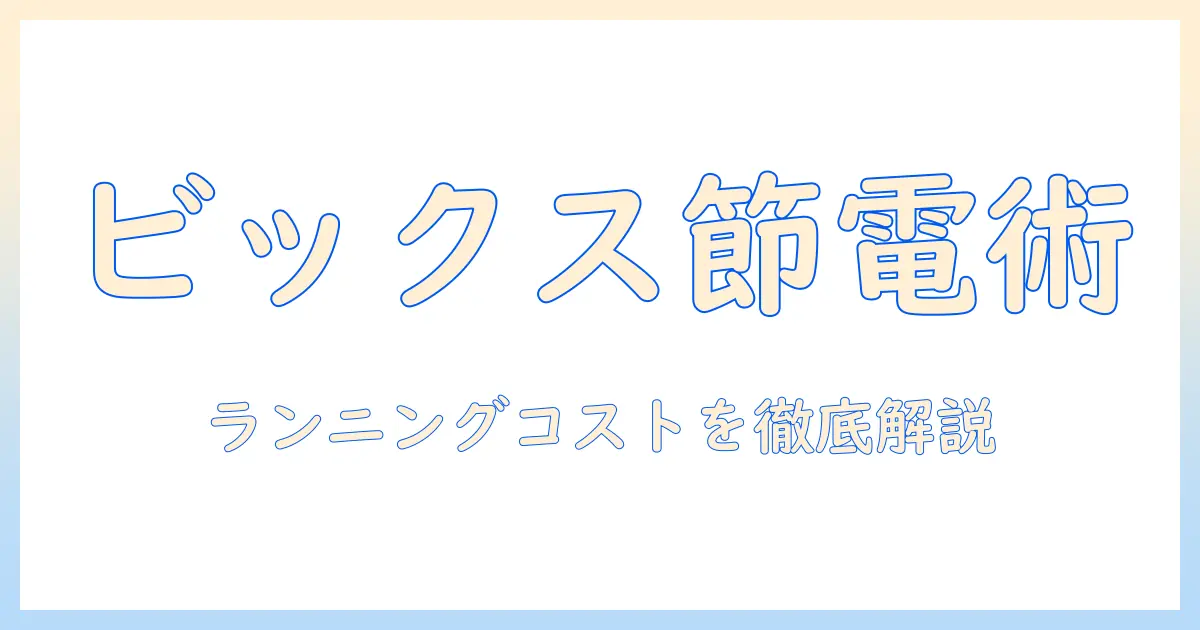 ビックス 加湿器 電気代を徹底解説｜ランニングコストの目安と節電ポイント