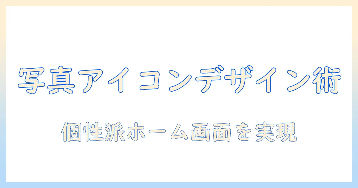 iphone 写真 ホーム画面 アイコンで作るオリジナルiPhoneホーム画面デザイン術