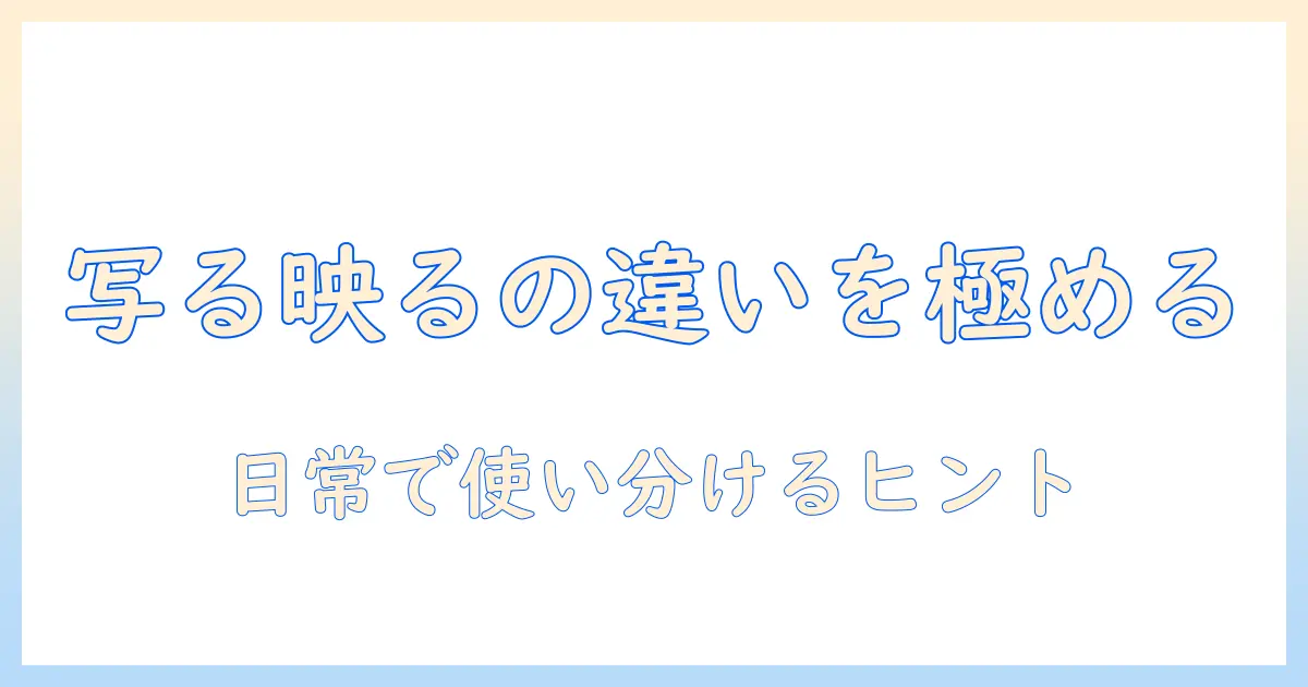 写真 が 写る 映るを理解する：写真 が 写る 映るの違いと使い方