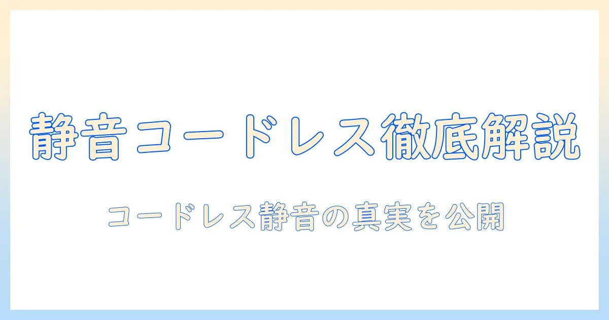掃除機の選び方と比較：コードレスで静音性に優れたモデルを徹底解説