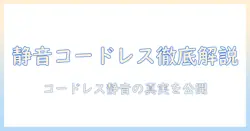 掃除機の選び方と比較：コードレスで静音性に優れたモデルを徹底解説
