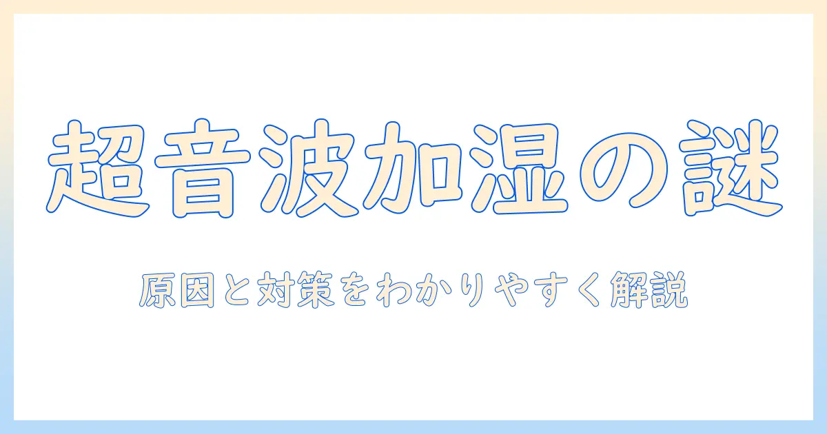 加湿器 超音波式 効果ないの真相とは？原因と対策を徹底解説