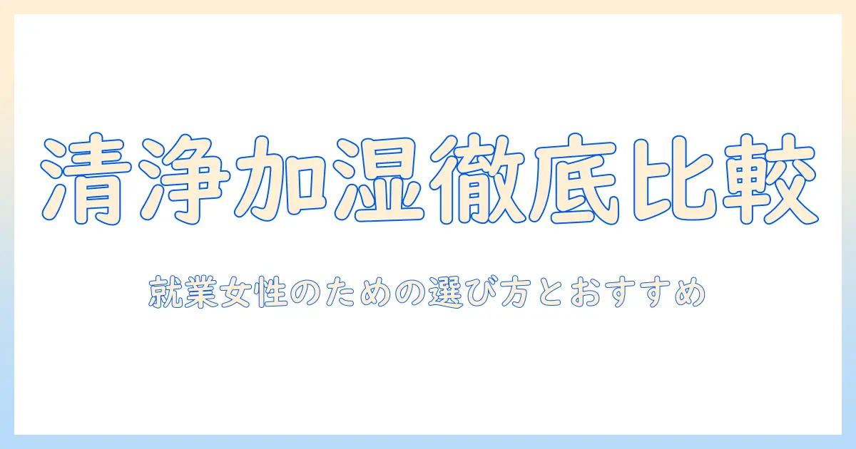 空気清浄機 加湿器 売れ筋を徹底比較|20代女性会社員にぴったりの選び方とおすすめモデル