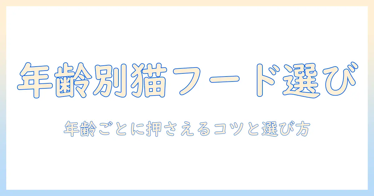 キャットフード 年齢 別 違いを徹底解説:年齢別のポイントと選び方