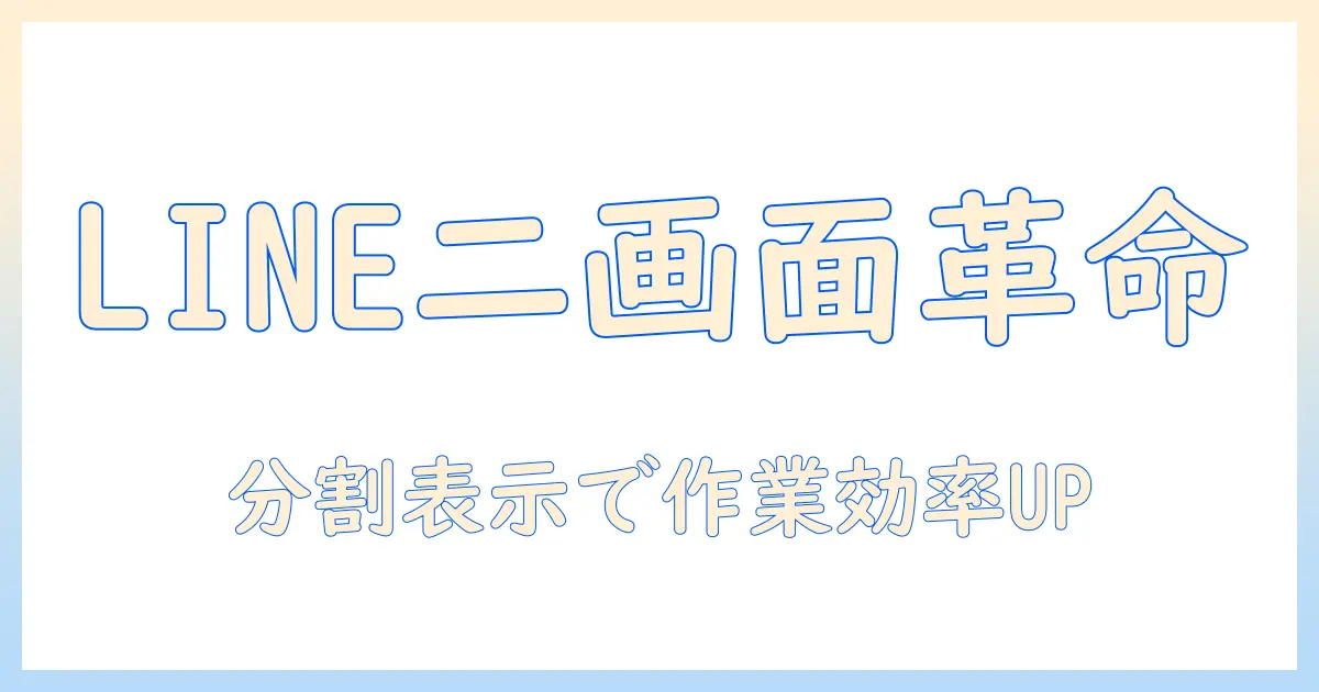 タブレットで line を二画面表示に活用する方法と設定ガイド