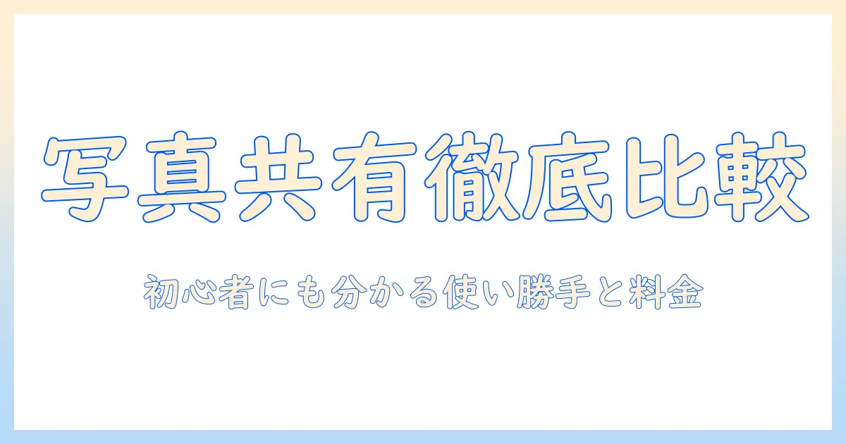 写真 共有 サイト 比較：初心者にも分かる使い勝手・機能・料金の比較ガイド