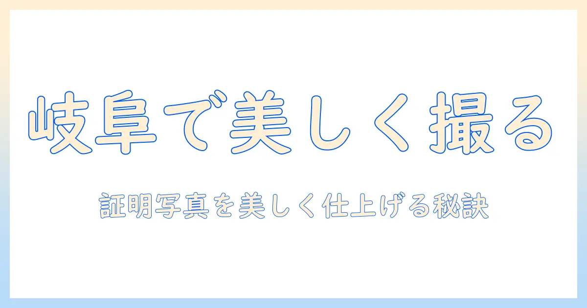 kirei 証明 写真 岐阜で美しく撮るための完全ガイド