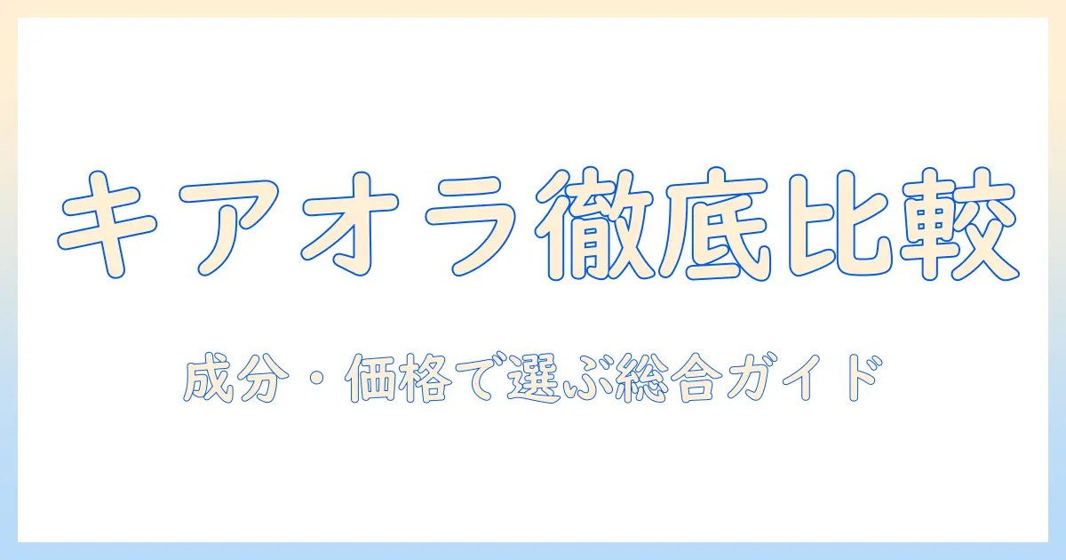 ドッグフードとキアオラの評価を徹底解説:成分・価格・口コミで選ぶポイント