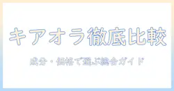 ドッグフードとキアオラの評価を徹底解説:成分・価格・口コミで選ぶポイント