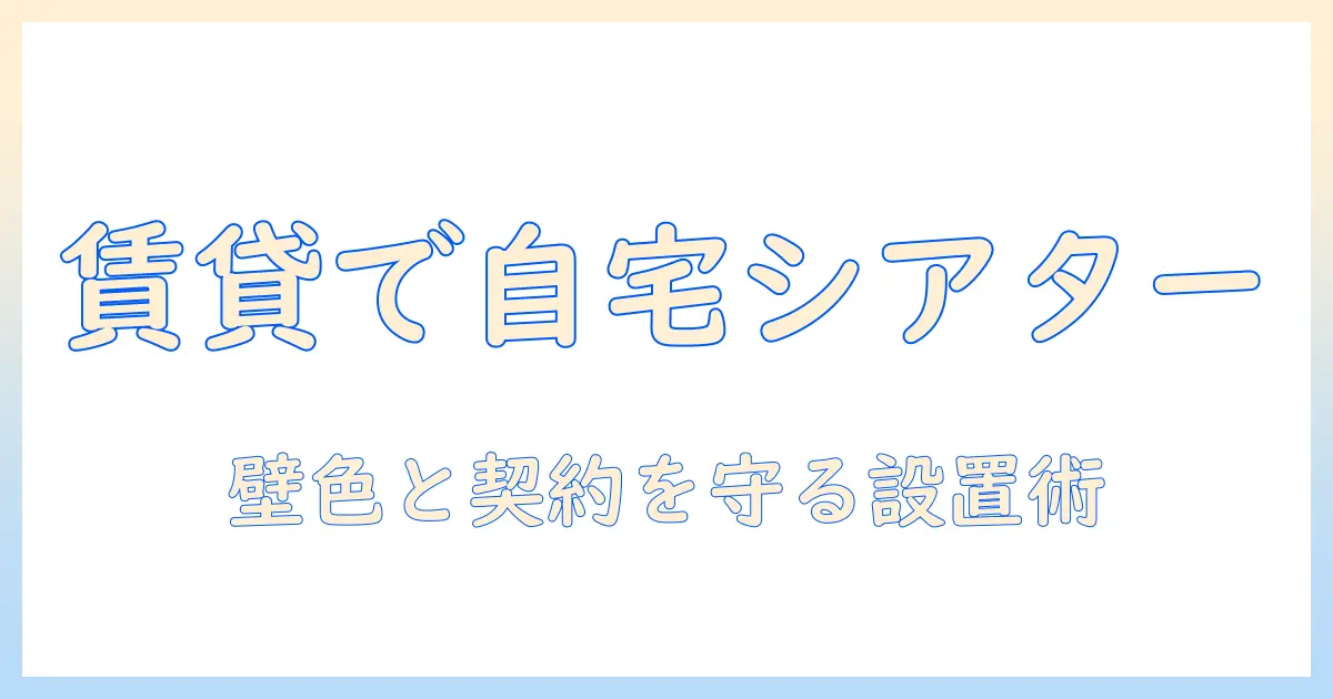 賃貸の壁でもOK!プロジェクターとスクリーンを活用する方法と選び方