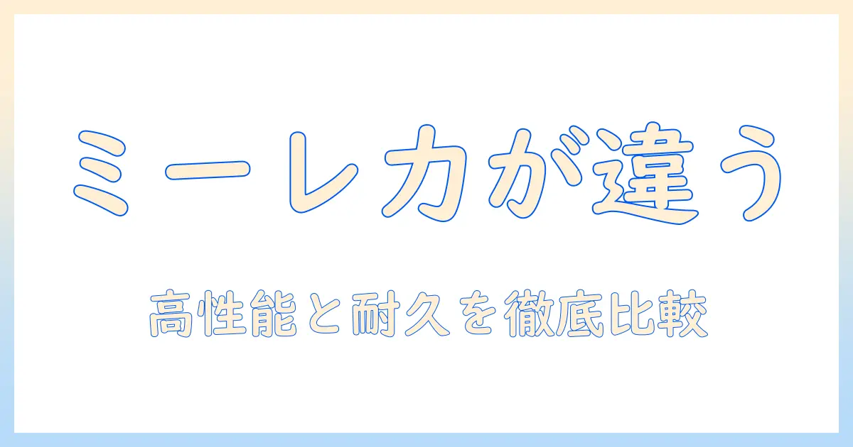 ドイツ製ミーレ掃除機の魅力を徹底解説｜高性能と耐久性を徹底比較