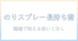 ウィッグを長持ちさせるのりスプレー活用ガイド:会社員女性の毎日を美しくキープするコツ