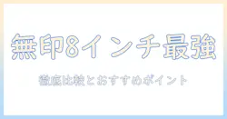 8インチのタブレットケースを無印で選ぶときの徹底ガイド｜8インチ対応ケースの比較とおすすめポイント