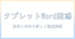 タブレットで word が文字入力できないときの対処法：原因と解決策をご紹介