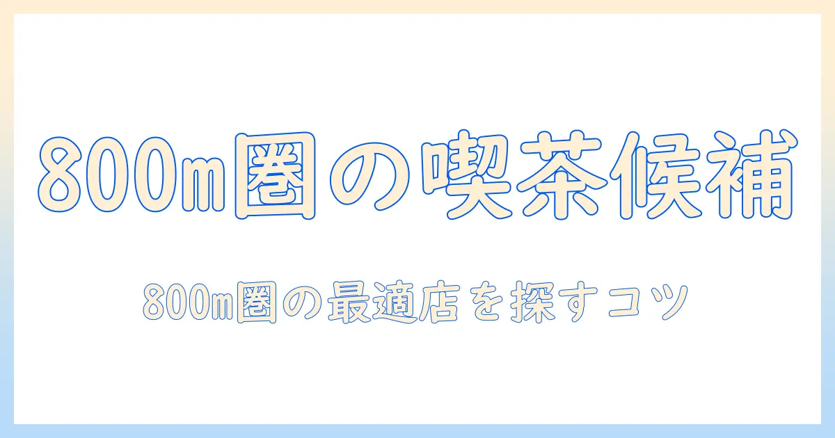 近く の コーヒー ショップ 現在 営業 中 800m 以内を探す実用ガイド:今すぐ行けるおすすめ店と検索のコツ